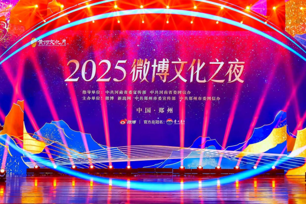 非常谋略 2025微博文化之夜收官，加速打造“数字平台+城市文化”融合新样本