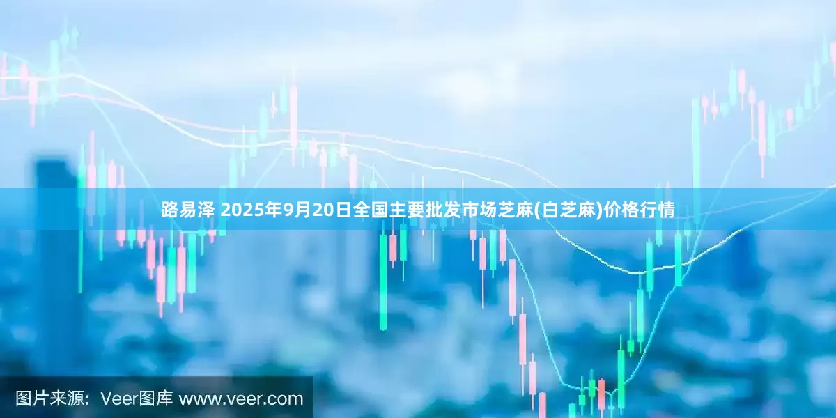 路易泽 2025年9月20日全国主要批发市场芝麻(白芝麻)价格行情