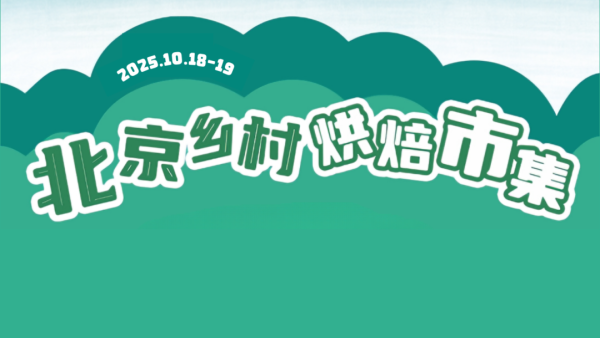 屿科配资 一份来自北京乡村烘焙市集的邀请，请您查收！