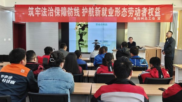 信达配资 青海省海西州总工会开展新就业形态劳动者法律宣讲进企业活动
